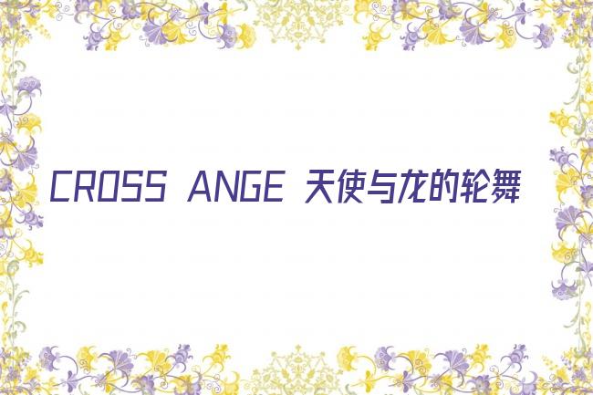 CROSS ANGE 天使与龙的轮舞剧照